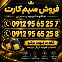 سیمکارت سیم کارت همراه اول دوقلو رند