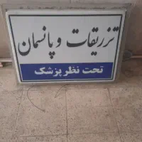 تابلوی پزشکی و ...