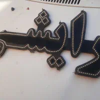 نئون سالم