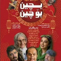 فیلم کردی بچین بو چین