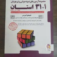 آزمون های نمونه و تیزهوشان ۳۱+۱ استان