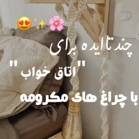 چراغ مکرومه|چراغ خواب و آباژور|کاشان, گارزگاه|دیوار