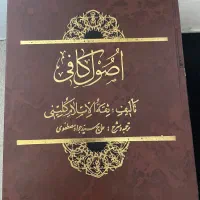 کتاب اصول کافی ۴ جلدی کامل|کتاب و مجله مذهبی|تهران, جیحون|دیوار