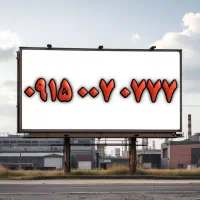 ۰۹۱۵.۰۰۷.۰۷۷۷