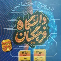 فروش کلی کتاب تست وجزوات کنکورانسانی و فرهنگیان