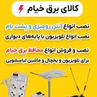 فروش کلیه اجناس کالای برق