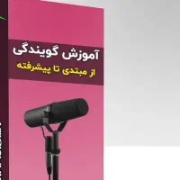 آموزش فن بیان و گویندگی+همکاری