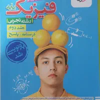 فیزیک‌پایه خیلی سبز چاپ 1403(تجربی)|کتاب و مجله آموزشی|مسجد سلیمان, |دیوار