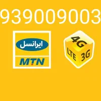 فروش سیمکارت فوق رند کانتر 0939 ایرانسل