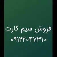فروش سیم کارت 09122047310