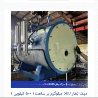 دیگ بخار ۵۰۰ کیلو درحد نو