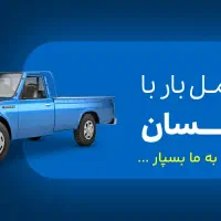 حمل بار با نیسان