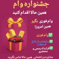 وام/ تسهیلات فوری با خودرو طلا سیمکارت