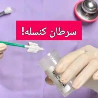 درمان تخصصی عفونت زنان رایگان