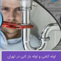 تشخیص ترکیدگی لوله با دستگاه اسکنر تصویری