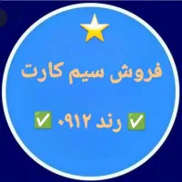 سیم کارت رند ۰۹۱۲