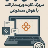 طراحی تخصصی بنر،کارت ویزیت تراکت سر رسید سربرگ