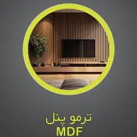ترمووال پشت فوم (MDF)|مصالح و تجهیزات ساختمان|شیراز, شهرک والفجر|دیوار