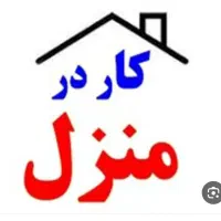 استخدام و کار درمنزل
