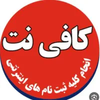 مژده کافینت دارابگردبابهترین کیفیت وقیمت مناسب