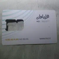 سیم کارت همراه اول رند. 09151059151