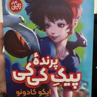 کتاب پیک پرنده کی کی|کتاب و مجله ادبی|مشهد, امیریه|دیوار