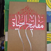 مفاتیح الحیاه|کتاب و مجله مذهبی|قم, انصار‌الحسین|دیوار