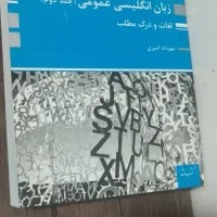 زبان عمومی پوران پژوهش جلد اول و دوم گرامر و لغات|کتاب و مجله آموزشی|تهران, نازی‌آباد|دیوار