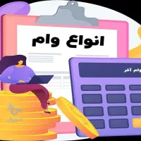 خرید و فروش وام فرزندآوری ، ازدواج، امتیاز ،