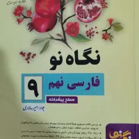 کتاب کمک آموزشی نهم