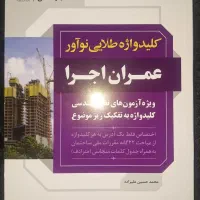 کتاب کلیدواژه آزمون نظام مهندسی عمران اجرا