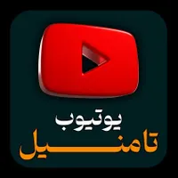 تامنیل یوتیوب ، چنل آرت|لوازم جانبی موبایل و تبلت|تهران, دریا|دیوار