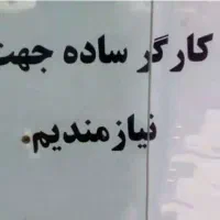 کارگر ساده