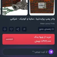 واتر پمپ شرکتی اصل سایپا