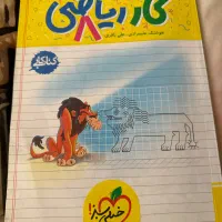 کتاب کار علوم ‌ریاضی پایه هشتم|کتاب و مجله آموزشی|تهران, سازمان برنامه شمالی|دیوار