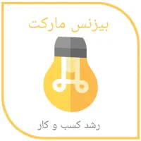 افزایش فروش شما