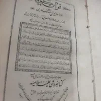 قرآن کاهی عتیقه قدیمی چاپ ۱۲۸۱ شهر رجب|کلکسیون اشیاء عتیقه|هشتگرد, شهرک بعثت|دیوار