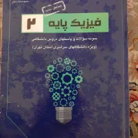 فیزیک پایه دو، سرآمد