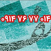 رند ۰۱۴ ۷۷ ۷۶ ۰۹۱۴