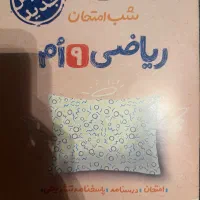 شب امتحان ریاضی نهم|کتاب و مجله آموزشی|تهران, تاکسیرانی|دیوار