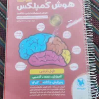 کتاب هوش کمپلکس پنجم و ششم ویرایش جانانه ۱۴۰۳