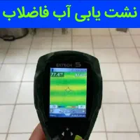 رفع نم چکه سرویس نشت یابی نشتی یابی خراسان طیب ری