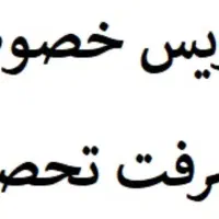 تدریس خصوصی در تمامی مقاطع|خدمات آموزشی|بهارستان, |دیوار