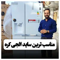 یخچال ساید الجی اصل کره هوم بار