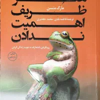 کتاب هنر ظریف اهمیت ندادن