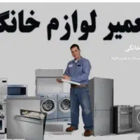 تعمیرات لوازم خانگی تاسیسات خانگی در محل