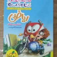 ماجراهای من و درسام ریاضی هفتم