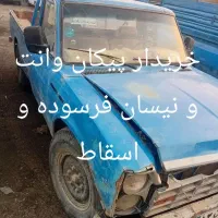 مرکز اسقاط خودرو نیسان و پیکان وانت