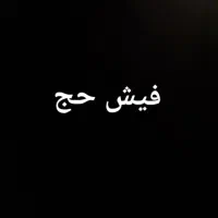 فیش حج عمره اماده