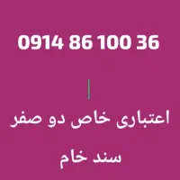 09144494165|سیم‌کارت|ارومیه, |دیوار